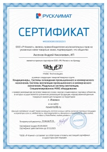 Сертификат официального дилера Shuft